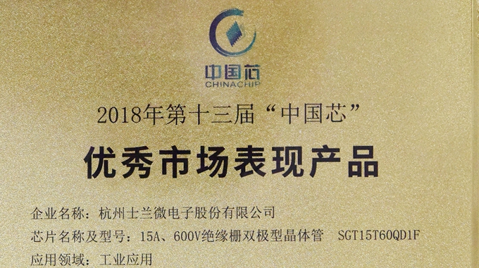 士蘭微電子IGBT產(chǎn)品榮獲2018“中國芯”優(yōu)秀市場(chǎng)表現(xiàn)產(chǎn)品獎(jiǎng)