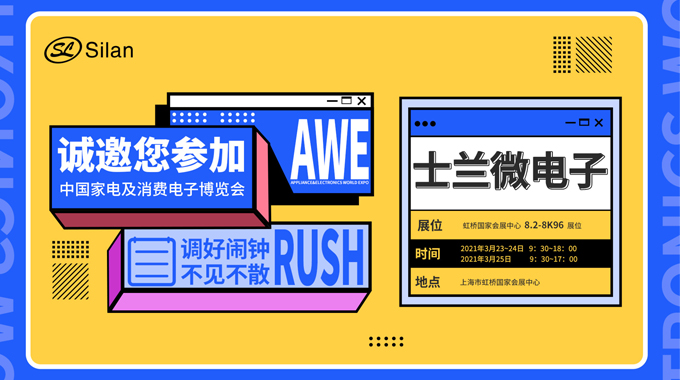 倒計時三天|2021 AWE即將開啟，士蘭微電子邀您共話智聯(lián)未來