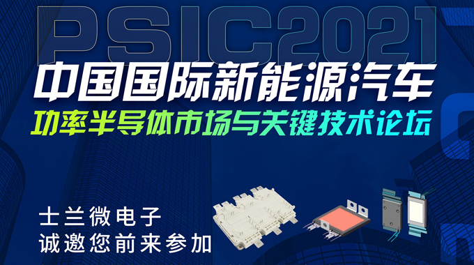 士蘭微將在PSIC2021中國國際新能源汽車功率半導(dǎo)體市場與關(guān)鍵技術(shù)論壇設(shè)展，誠邀您前來參觀