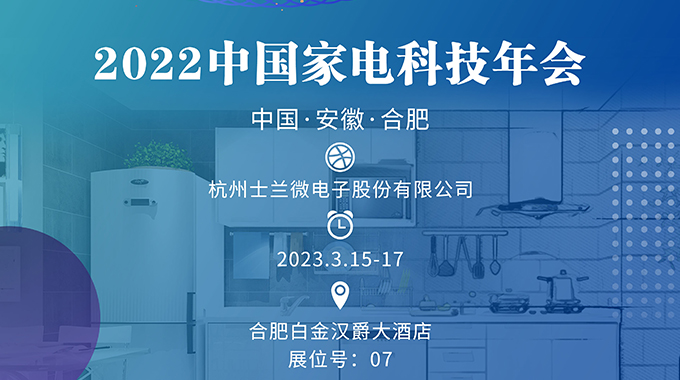 3月15-17日，士蘭誠(chéng)邀您參加“2022中國(guó)家電科技年會(huì)”