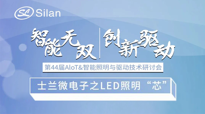 活動(dòng)預(yù)告 | 智能無(wú)雙 創(chuàng)新驅(qū)動(dòng) 士蘭微電子的LED照明“芯”