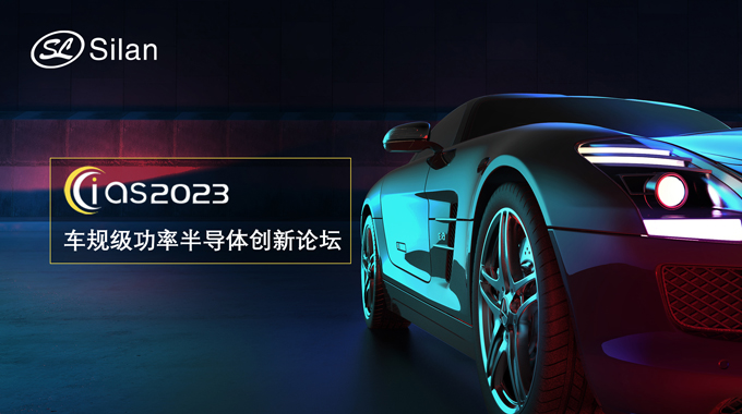 邀請(qǐng)函 | 5月30-31日，士蘭微邀您參加強(qiáng)芯穩(wěn)鏈· CIAS2023車(chē)規(guī)級(jí)功率半導(dǎo)體創(chuàng)新論壇