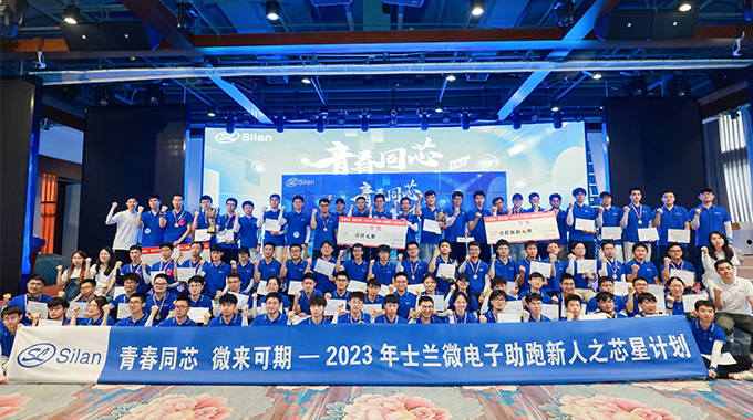 青春同芯，微來(lái)可期！ ——2023士蘭微芯星計(jì)劃圓滿完成