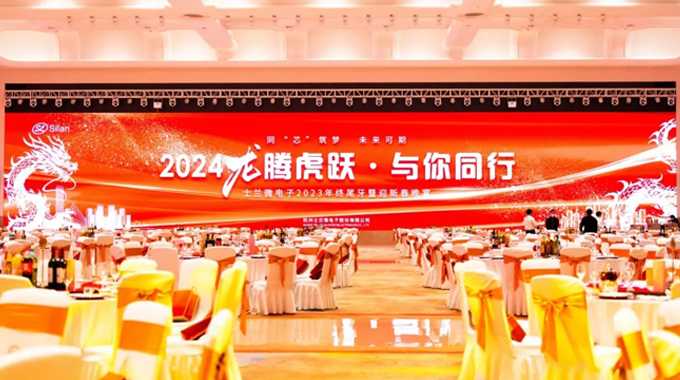 龍騰虎躍，與你同行——2024年士蘭微年會(huì)圓滿(mǎn)舉行