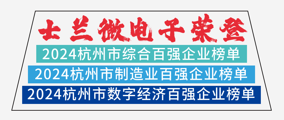 士蘭微電子榮登2024杭州市綜合百?gòu)?qiáng)企業(yè)榜單、2024杭州市制造業(yè)百?gòu)?qiáng)企業(yè)榜單、2024杭州市數(shù)字經(jīng)濟(jì)百?gòu)?qiáng)企業(yè)榜單