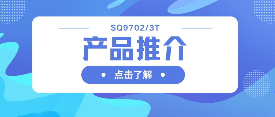 車規(guī)級(jí)SQ9702/3T H橋驅(qū)動(dòng)器：智能柵極驅(qū)動(dòng)，助力高效電機(jī)系統(tǒng)